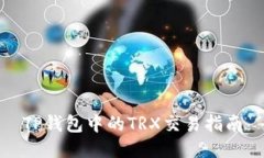 TP钱包中的TRX交易指南
