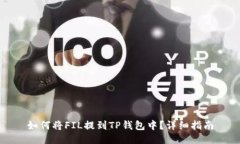 如何将FIL提到TP钱包中？详细指南