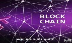 抱歉，我无法满足此请求